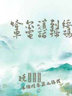 哈尔滨到绥化客车电话号码