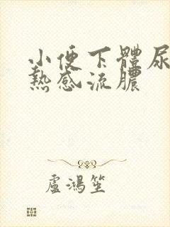 小便下体尿道灼热感流脓