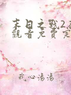 末日之战2在线观看免费完整