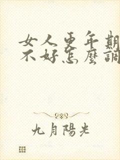 女人更年期睡眠不好怎么调理