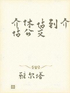 介休站到介休东站公交