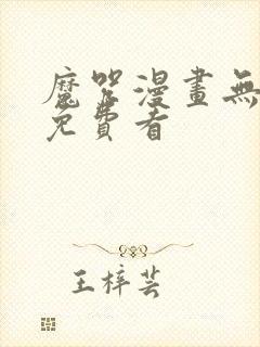 魔咒漫画无删减免费看