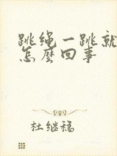 跳绳一跳就漏尿怎么回事