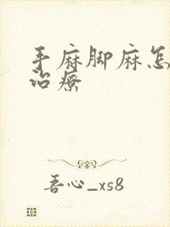 手麻脚麻怎么样治疗