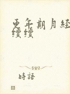 更年期月经断断续续