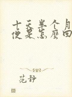 十天半个月不排便是怎么回事