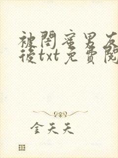 被闺蜜男友认错后txt免费阅读