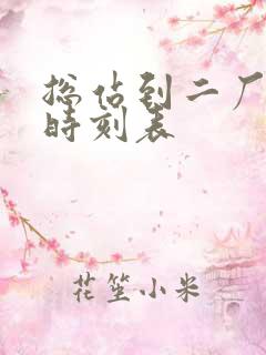 总站到二厂客车时刻表