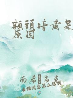 额头暗黄是什么原因