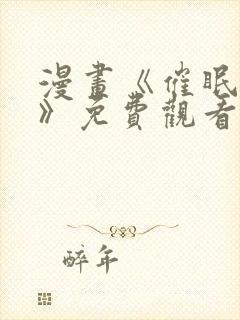 漫画《催眠撩法》免费观看全集