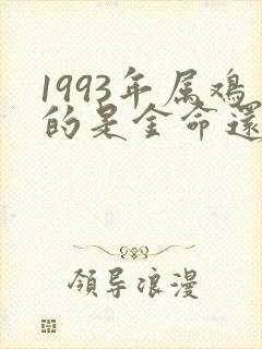 1993年属鸡的是金命还是水命