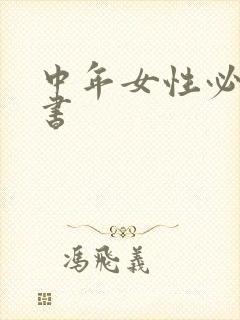 中年女性必看的书