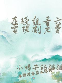 在线观看六姐妹电视剧免费