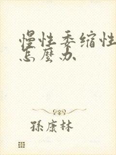 慢性委缩性胃炎怎么办