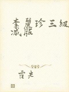 李丽珍三级无删减版