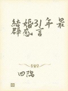 结婚31年最精辟感言