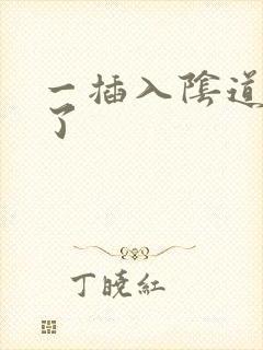 一插入阴道就射了