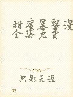 甜蜜暴击漫画版全集免费