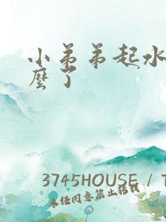 小弟弟起水泡怎么了