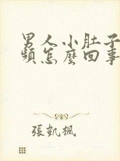 男人小肚子疼尿频怎么回事