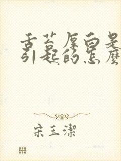 舌苔厚白是什么引起的怎么治疗