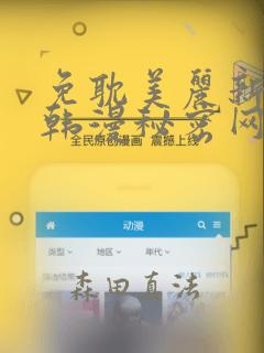 免耽美丽新世界韩漫秘密网：结局+番外