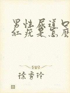 男性尿道口长小红疣是怎么回事