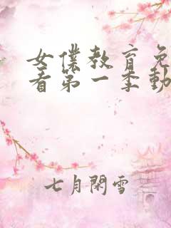 女仆教育免费观看第一季动漫全集