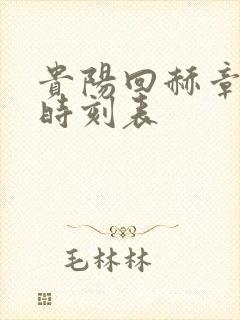 贵阳回赫章大巴时刻表