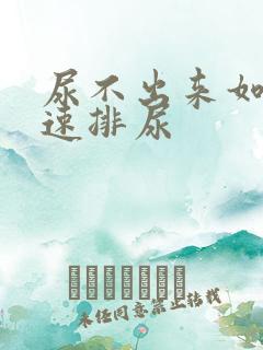 尿不出来如何快速排尿