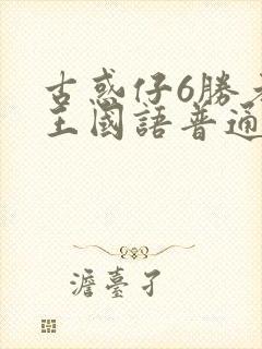 古惑仔6胜者为王国语普通话