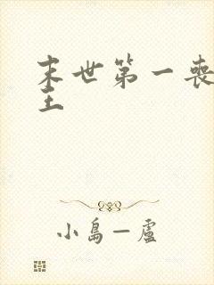 末世第一丧尸女王