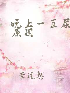 晚上一直尿频啥原因