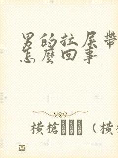 男的拉屎带血是怎么回事