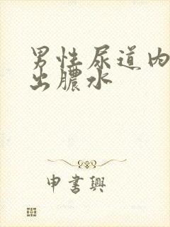 男性尿道内刺痛出脓水