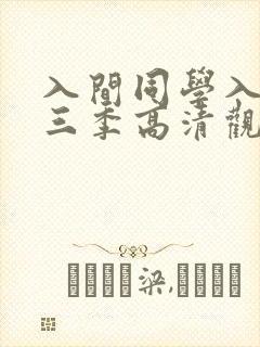 入间同学入魔第三季高清观看