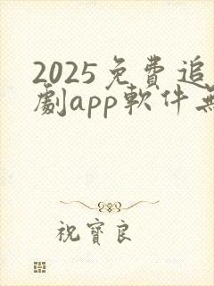 2025免费追剧app软件无广告