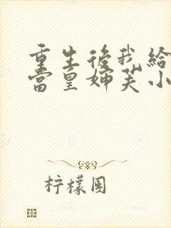 重生后我给前夫当皇婶芙小