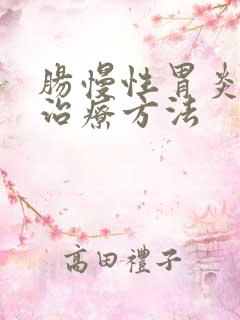 肠慢性胃炎中医治疗方法