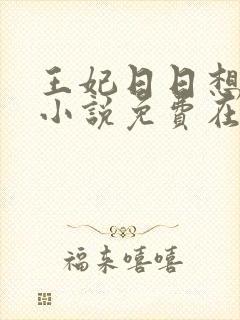 王妃日日想和离小说免费在线阅读