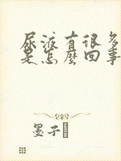 尿液有很多泡沫是怎么回事