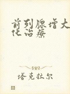 前列腺增大伴钙化治疗