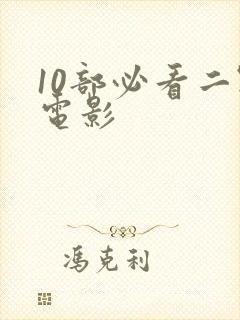 10部必看二战电影