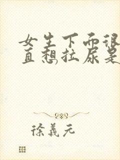 女生下面很痒一直想拉尿是怎么回事