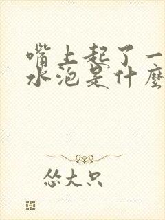 嘴上起了一堆小水泡是什么引起的