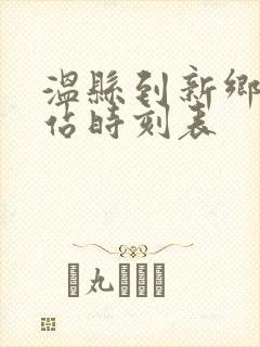 温县到新乡汽车站时刻表