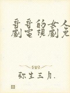 哥哥的女人2韩剧电视剧免费观看