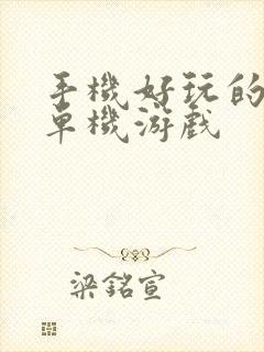 手机好玩的免费单机游戏