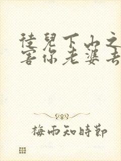 徒儿下山之后祸害你老婆去吧短剧