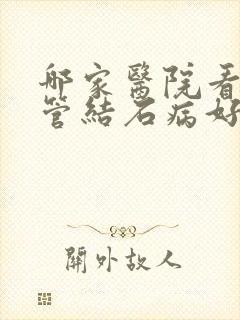 哪家医院看输尿管结石病好